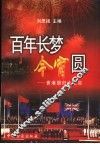 百年长梦今宵圆  香港回归大纪实 封面