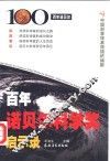 百年诺贝尔科学奖启示录 封面