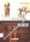 百年重大考古发现秘闻录 封面