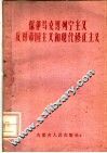 保卫马克思列宁主义反对帝国主义和现代修正主义 封面