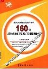 报关员资格全国统一考试160分应试技巧及习题精练 封面
