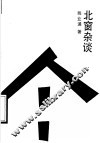 北窗杂谈 封面