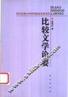 比较文学论要 封面