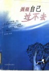 别跟自己过不去 封面