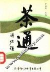 茶通 封面