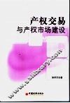 产权交易与产权市场建设 封面