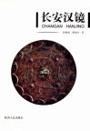 长安汉镜 封面