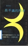 长不满的月牙 封面