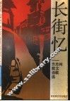 长街忆  方志纯散文诗歌选 封面