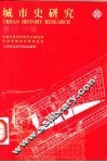 城市史研究  第17-18辑 封面
