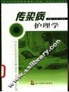 传染病护理学 封面