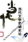 当代文学思潮史论 封面