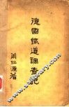 德国铁道调查记 封面
