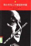 邓小平与二十世纪的中国 封面
