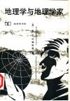 地理学与地理学家  1945年以来的英美人文地理学 封面