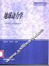 地球动力学 封面