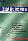 电工技术 电工学 理论纲要与典型题精解 封面