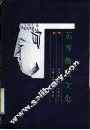 东方佛教文化 封面
