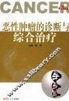 恶性肿瘤的诊断与综合治疗 封面