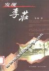 发现李庄 封面