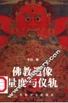 佛教造像量度与仪轨 封面