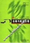 仓储与配送管理 封面