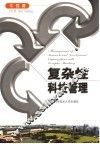 复杂性科技管理 电子书封面