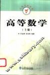 高等数学  文科与经济类  上 封面