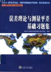 误差理论与测量平差基础习题集 封面