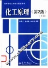 化工原理  下  第2版 封面