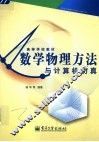 数学物理方法与计算机仿真 封面