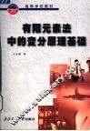 有限要素法中的变分原理基础 封面