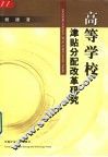 高等学校津贴分配改革研究 电子书封面