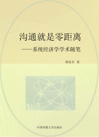沟通就是零距离 系统经济学学术随笔 封面