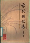 古代题跋选 封面