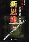 新思维  中华精神第一义探索 封面