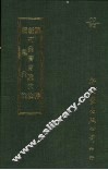 胍粹新刊灸膏肓腧穴法备急救法 封面