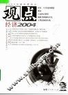 观点 经济2004 封面