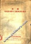 馆藏马克思列宁主义经典著作书目 封面