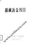 馆藏冶金书目 封面
