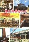 广州与华侨文化 封面
