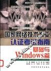 国家网络技术水平认证考试指南 基础与Windows篇 封面