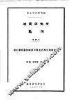 地质研究所集刊 第4号 湖北蒲圻嘉鱼咸宁崇阳武昌等县煤田地质 封面