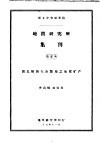 地质研究所集刊 第1号 湖北阳新大冶鄂城之地质矿产 封面
