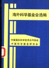 海外科学基金会选编 封面
