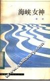 海峡女神 封面