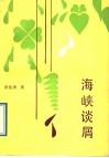 海峡谈屑 封面