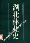 湖北林业史 封面