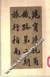 沪宁沪杭甬铁路第2期旅行指南 封面
