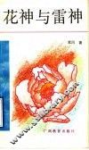 花神与雷神 封面